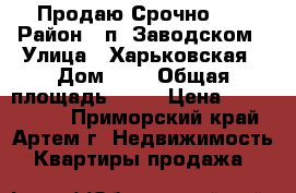 Продаю Срочно!!! › Район ­ п. Заводском › Улица ­ Харьковская › Дом ­ 2 › Общая площадь ­ 33 › Цена ­ 1 300 000 - Приморский край, Артем г. Недвижимость » Квартиры продажа   